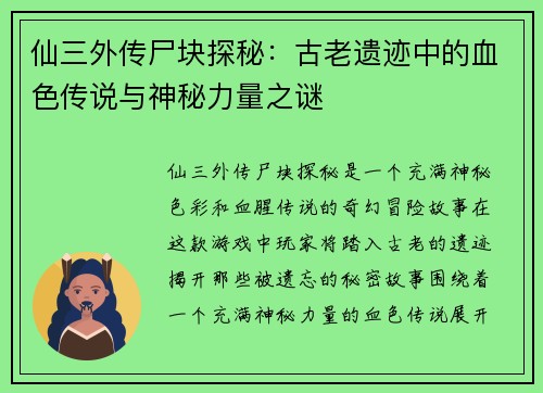 仙三外传尸块探秘：古老遗迹中的血色传说与神秘力量之谜