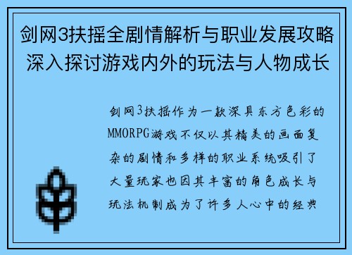 剑网3扶摇全剧情解析与职业发展攻略 深入探讨游戏内外的玩法与人物成长