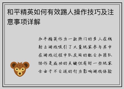 和平精英如何有效踢人操作技巧及注意事项详解