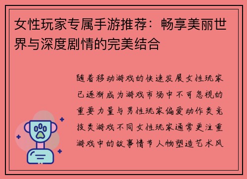 女性玩家专属手游推荐：畅享美丽世界与深度剧情的完美结合