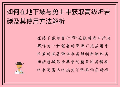 如何在地下城与勇士中获取高级炉岩碳及其使用方法解析