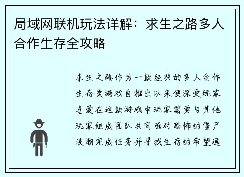 局域网联机玩法详解：求生之路多人合作生存全攻略