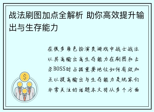 战法刷图加点全解析 助你高效提升输出与生存能力
