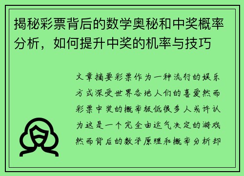 揭秘彩票背后的数学奥秘和中奖概率分析，如何提升中奖的机率与技巧