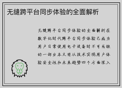 无缝跨平台同步体验的全面解析