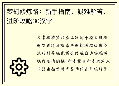梦幻修炼路：新手指南、疑难解答、进阶攻略30汉字