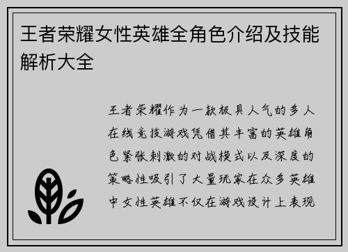 王者荣耀女性英雄全角色介绍及技能解析大全