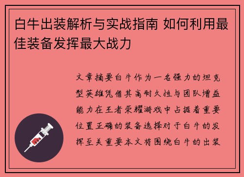 白牛出装解析与实战指南 如何利用最佳装备发挥最大战力