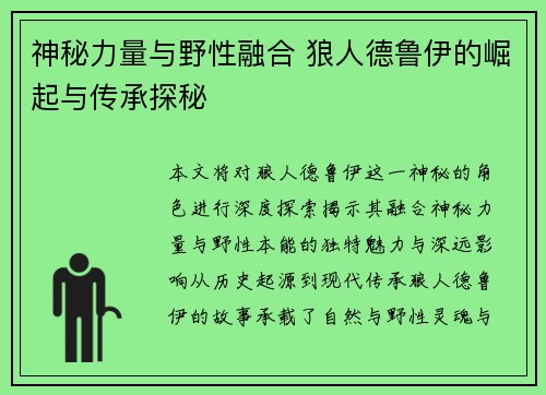神秘力量与野性融合 狼人德鲁伊的崛起与传承探秘