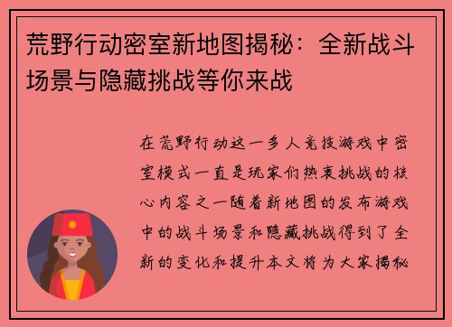 荒野行动密室新地图揭秘：全新战斗场景与隐藏挑战等你来战