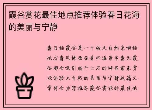 霞谷赏花最佳地点推荐体验春日花海的美丽与宁静
