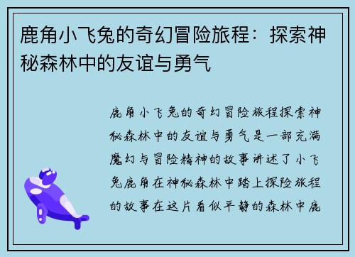 鹿角小飞兔的奇幻冒险旅程：探索神秘森林中的友谊与勇气