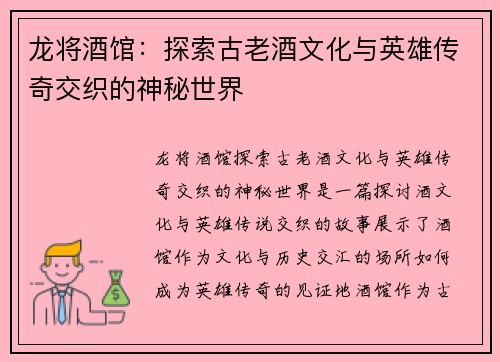 龙将酒馆：探索古老酒文化与英雄传奇交织的神秘世界